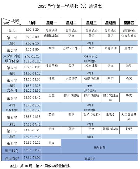 2025学年第一学期七年级周课表_学校课表_曹杨二中附校